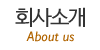 회사소개