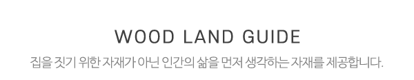 ㈜우드랜드_중간제목_내용