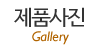 제품사진