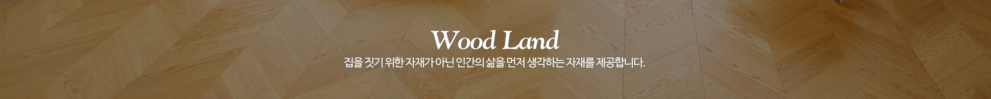 ㈜우드랜드_이미지pc