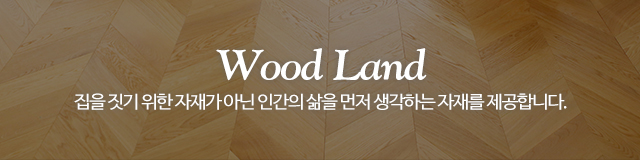 ㈜우드랜드_이미지m